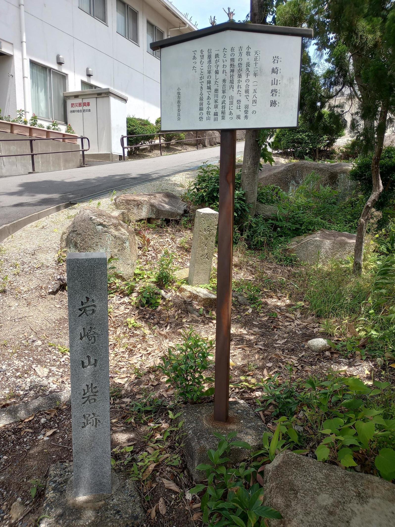 岩崎山砦跡の石碑と説明板