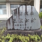 城址碑