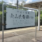 穴山駅ホームパネル