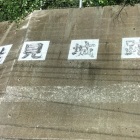 穴山駅前の自己主張