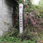 史跡市田陣屋跡標柱