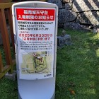 ③	入場制限案内（天守台入口）