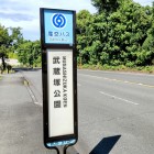 ⑦	武蔵塚公園バス停