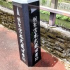 ⑨	宮本武蔵屋敷跡碑