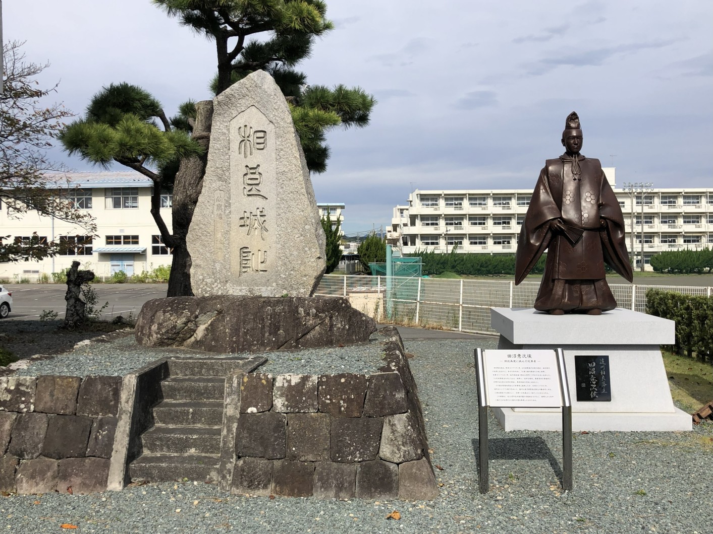 城址碑と田沼意次公像