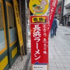 長浜ラーメン
