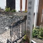 増田長盛屋敷跡