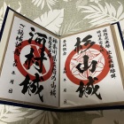 御城印（右側）