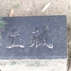 土蔵跡石板