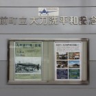 筑前町立大刀洗平和記念館入口パネル
