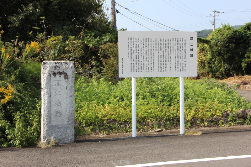 深江城跡石碑と説明板