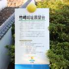 竹崎城址展望台説明板