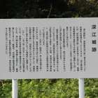 深江城跡説明板