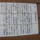 展望台階段途中にある山田城址案内陶板