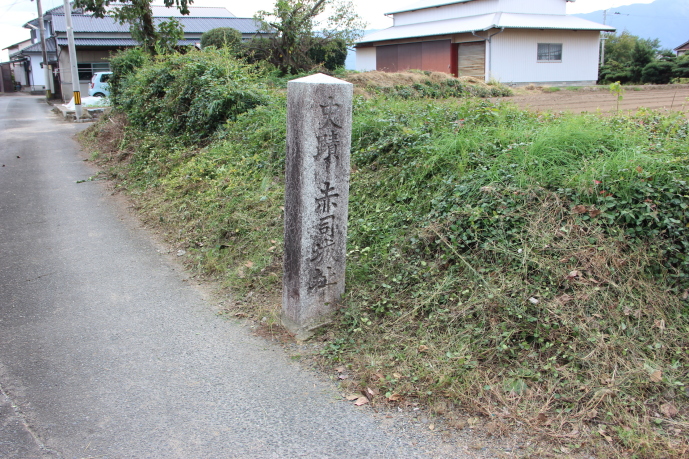 赤司城址石碑微高地土塁横に