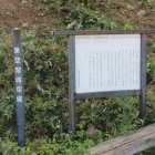 土塁の前の標柱と説明板