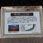 本丸櫓台・天守跡説明盤