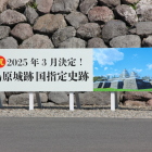 祝いの島原城跡国指定史跡制定看板