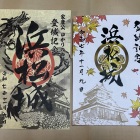 家康公ゆかりの四城御城印と秋限定御城印