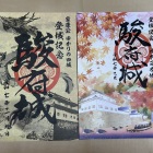 家康公ゆかりの四城御城印と秋限定御城印