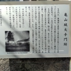 大手門跡説明板