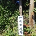 横田城案内板