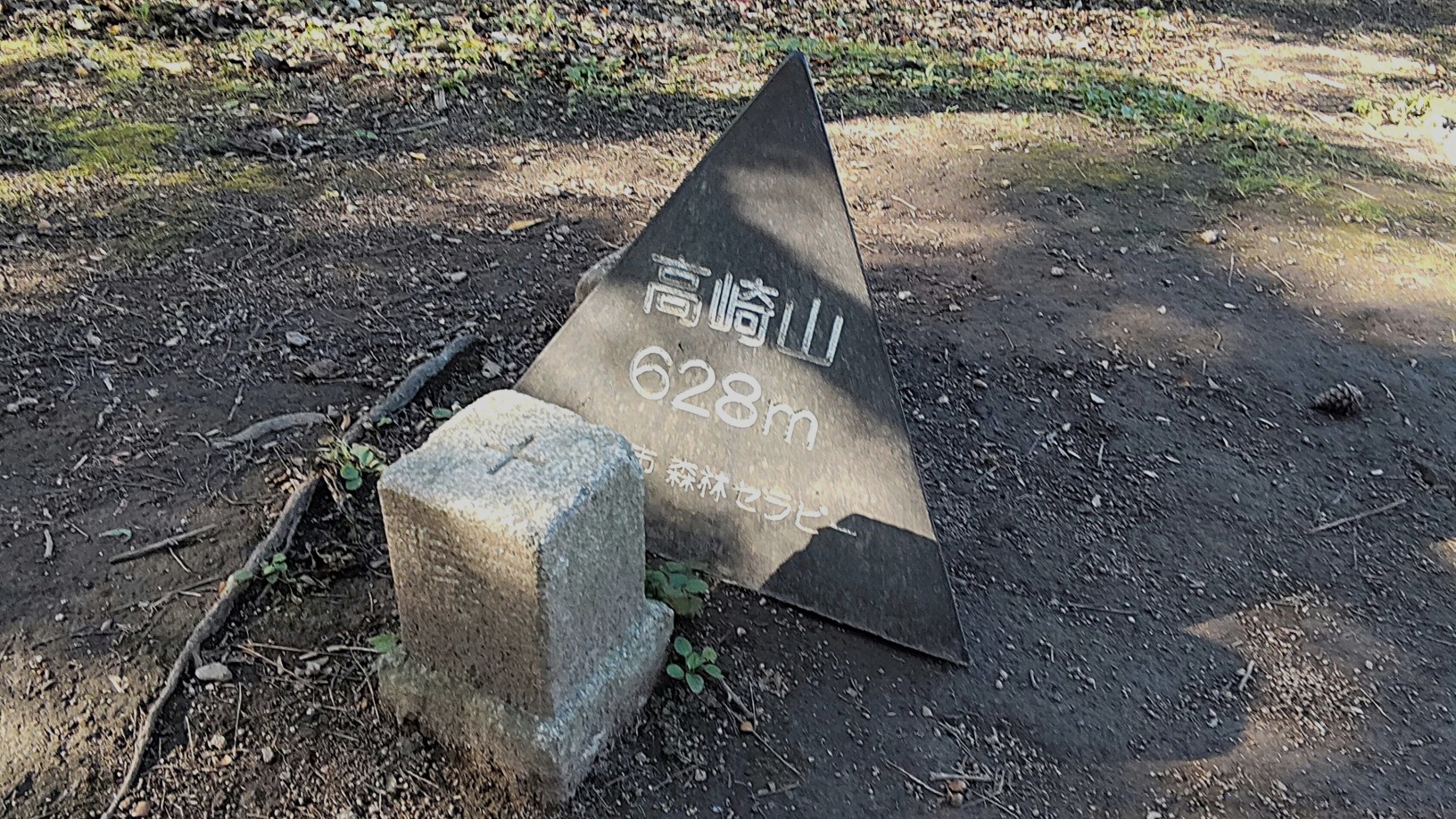 ①	高崎山山頂（高崎山城本丸）