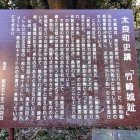 ⑥	竹崎城説明板