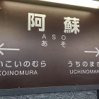 ⑦	阿蘇駅へ到着です