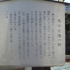 虎女住庵の説明板