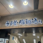 ラーメン好きもヨシ