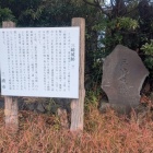 城址碑と案内板