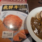 飛騨牛コロッケカレー