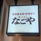 味噌カツだがや