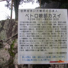 ペトロ岐部スカイの解説板