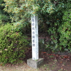 時枝陣屋の標柱