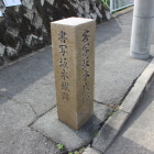 書写坂本城跡石碑北と東面