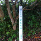 富来城跡標柱