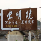 同左付近の虫明焼き窯元案内幕末に創業