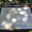 亀丸城跡「戦国島津はじまりの地」説明板