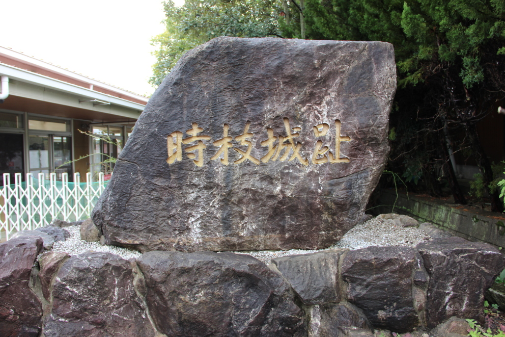 道沿いに在る時枝城趾石碑