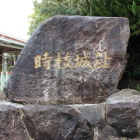 道沿いに在る時枝城趾石碑