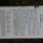 大平山ICから虫明の途中に在った伊木氏墓碑説明板