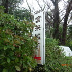 城址北側通り沿いに富来城跡看板