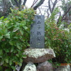 城山子供公園碑