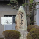 伊木氏茶屋跡石碑と説明板