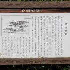 伊作城跡説明板亀丸城登城口