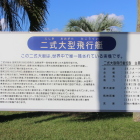 二式大艇説明板