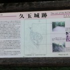 大手口に有る久玉城跡説明板