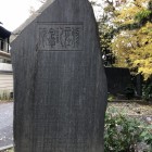 修復記念碑、(碑文はよく読めず)